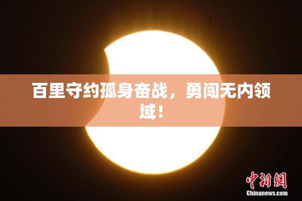 百里守约孤身奋战，勇闯无内领域！