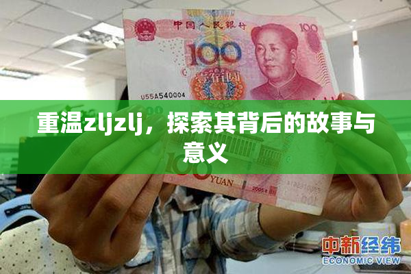 重温zljzlj，探索其背后的故事与意义