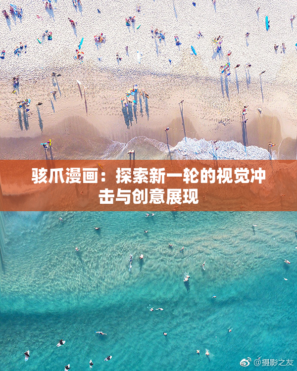 骇爪漫画：探索新一轮的视觉冲击与创意展现