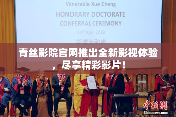 青丝影院官网推出全新影视体验，尽享精彩影片！