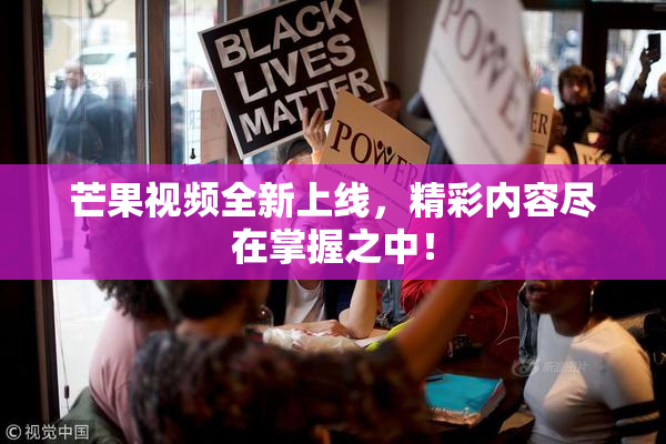 芒果视频全新上线，精彩内容尽在掌握之中！