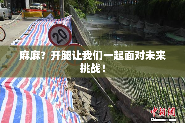 麻麻？开腿让我们一起面对未来挑战！