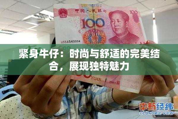 紧身牛仔：时尚与舒适的完美结合，展现独特魅力