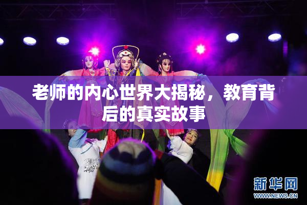 老师的内心世界大揭秘，教育背后的真实故事