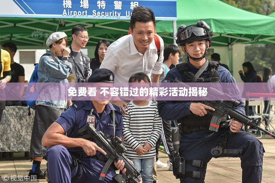 免费看 不容错过的精彩活动揭秘