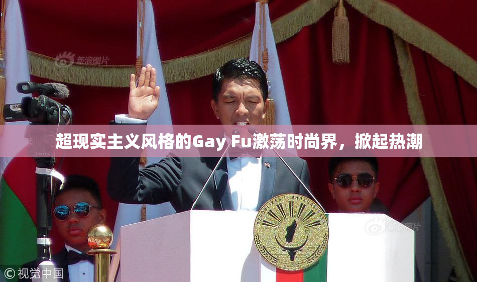超现实主义风格的Gay Fu激荡时尚界，掀起热潮