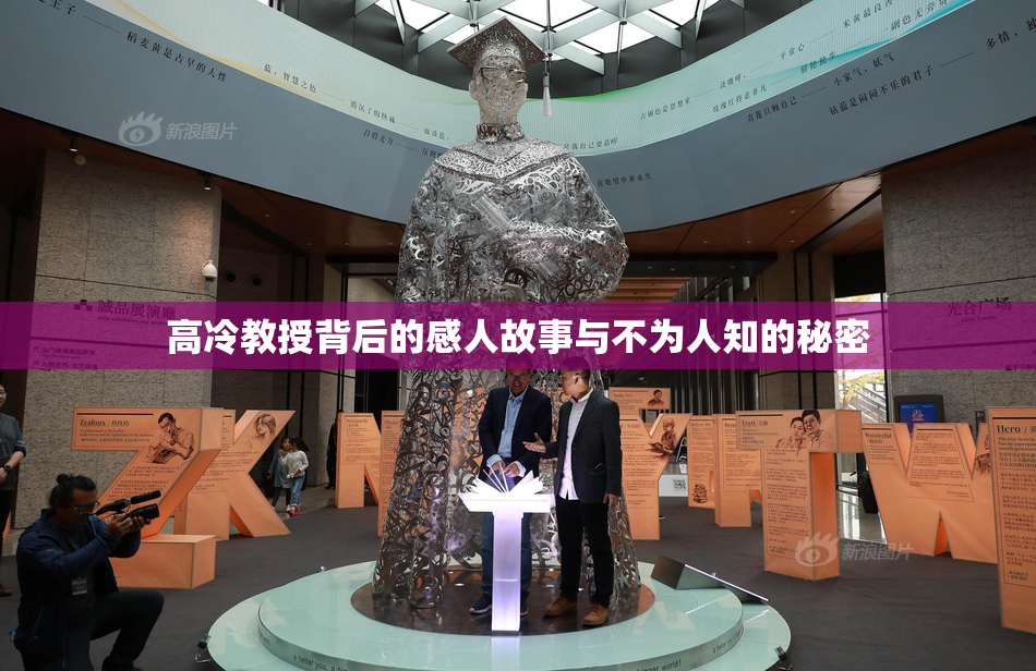 高冷教授背后的感人故事与不为人知的秘密