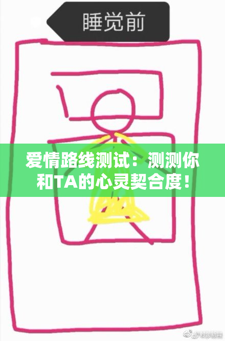 爱情路线测试：测测你和TA的心灵契合度！