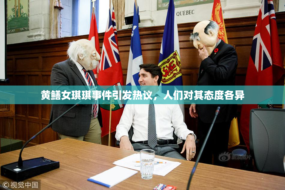 黄鳝女琪琪事件引发热议，人们对其态度各异