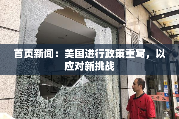 首页新闻：美国进行政策重写，以应对新挑战
