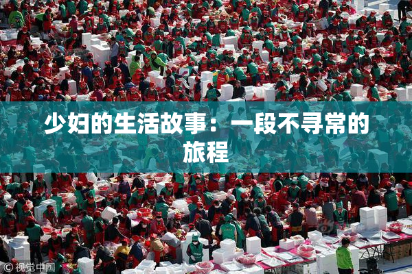 少妇的生活故事：一段不寻常的旅程