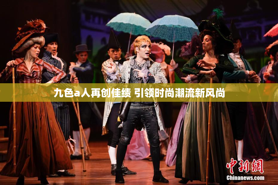 九色a人再创佳绩 引领时尚潮流新风尚
