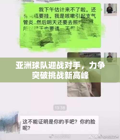 亚洲球队迎战对手，力争突破挑战新高峰