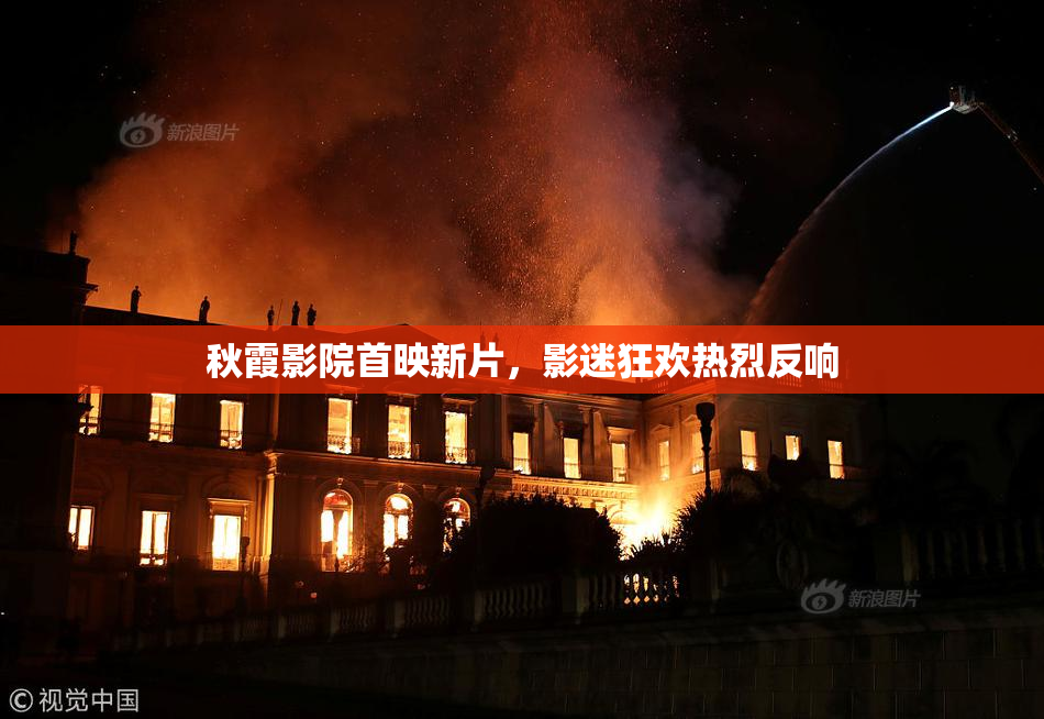 秋霞影院首映新片，影迷狂欢热烈反响