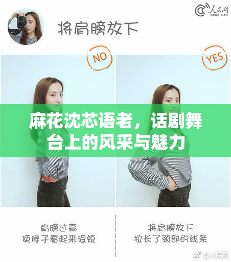 麻花沈芯语老，话剧舞台上的风采与魅力