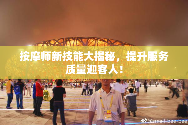 按摩师新技能大揭秘，提升服务质量迎客人！