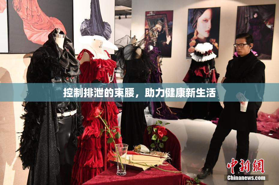 控制排泄的束腰，助力健康新生活