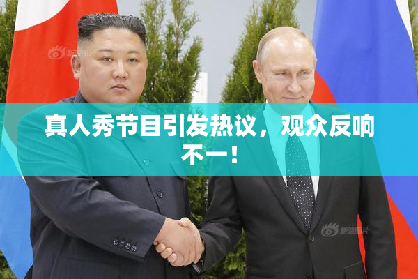 真人秀节目引发热议，观众反响不一！