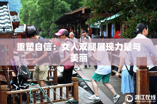 重塑自信：女人双腿展现力量与美丽