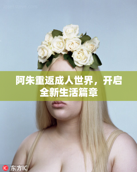 阿朱重返成人世界，开启全新生活篇章