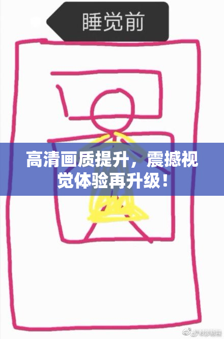 高清画质提升，震撼视觉体验再升级！