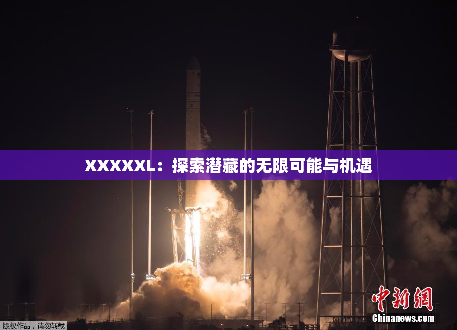 XXXXXL：探索潜藏的无限可能与机遇
