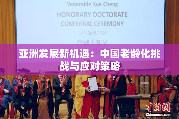 亚洲发展新机遇：中国老龄化挑战与应对策略