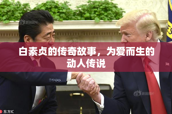 白素贞的传奇故事，为爱而生的动人传说