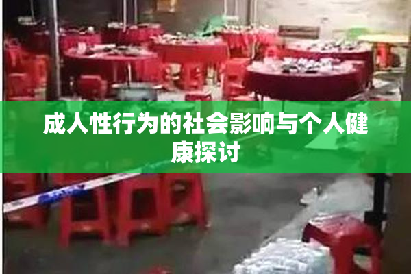成人性行为的社会影响与个人健康探讨