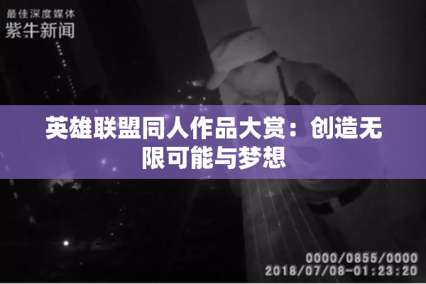 英雄联盟同人作品大赏：创造无限可能与梦想