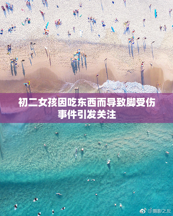 初二女孩因吃东西而导致脚受伤事件引发关注