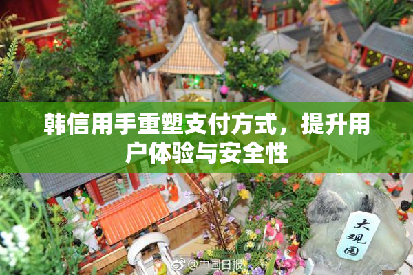 韩信用手重塑支付方式，提升用户体验与安全性