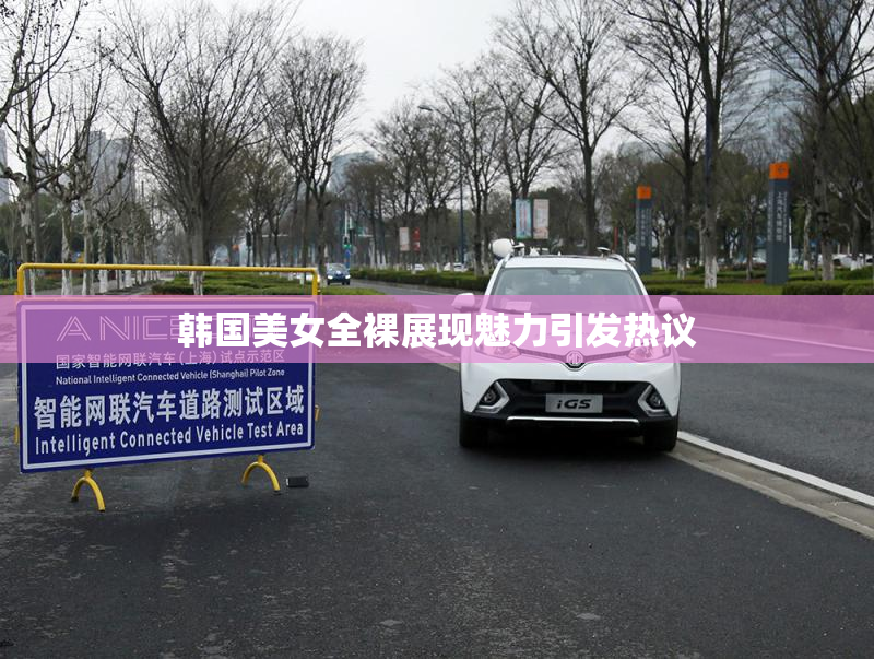 韩国美女全裸展现魅力引发热议