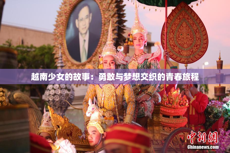 越南少女的故事：勇敢与梦想交织的青春旅程