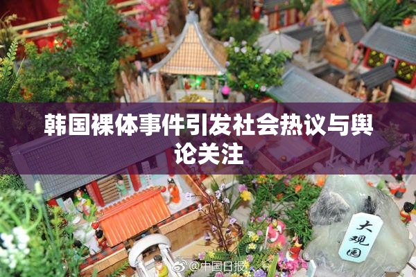 韩国裸体事件引发社会热议与舆论关注