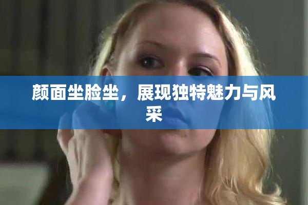 颜面坐脸坐，展现独特魅力与风采