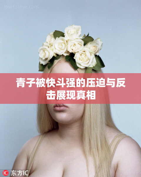 青子被快斗强的压迫与反击展现真相
