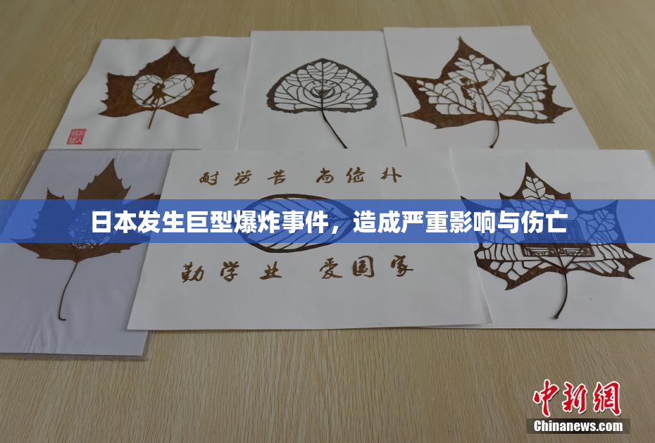 日本发生巨型爆炸事件，造成严重影响与伤亡