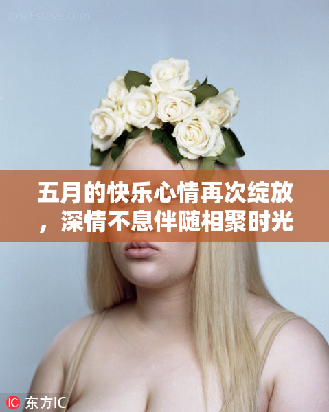 五月的快乐心情再次绽放，深情不息伴随相聚时光