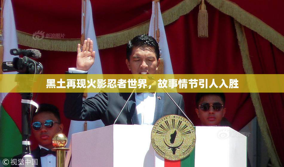 黑土再现火影忍者世界，故事情节引人入胜