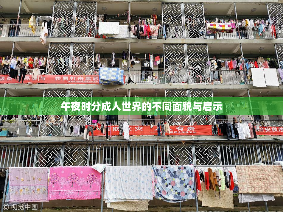 午夜时分成人世界的不同面貌与启示