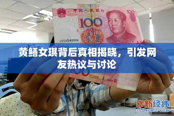 黄鳝女琪背后真相揭晓，引发网友热议与讨论