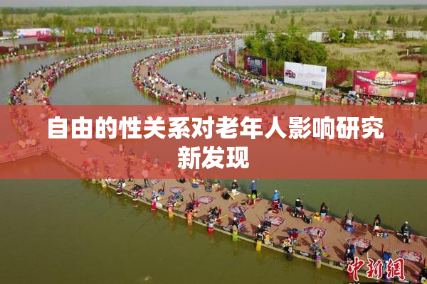 自由的性关系对老年人影响研究新发现