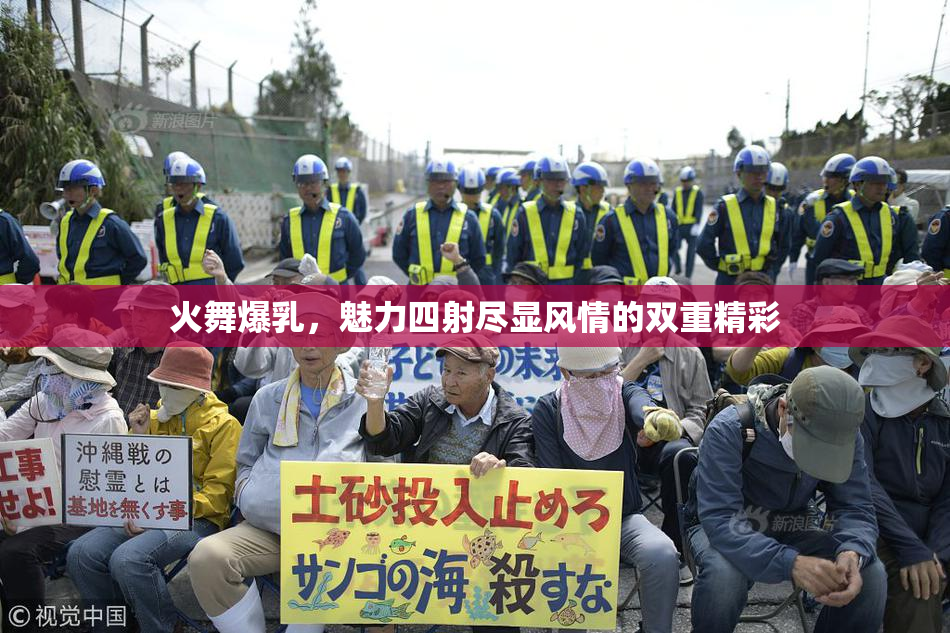 火舞爆乳，魅力四射尽显风情的双重精彩