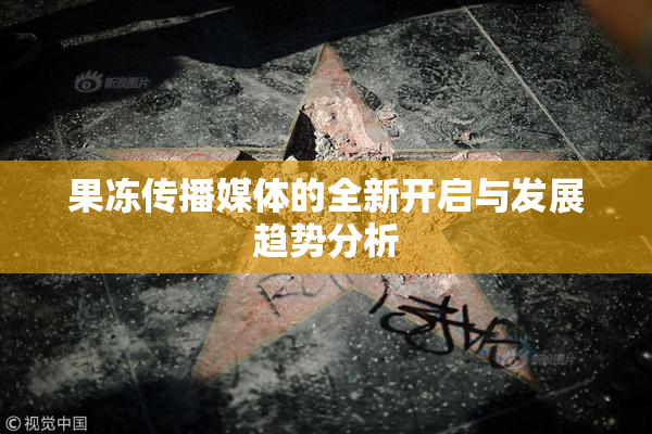 果冻传播媒体的全新开启与发展趋势分析
