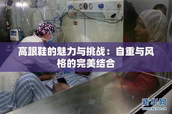 高跟鞋的魅力与挑战：自重与风格的完美结合
