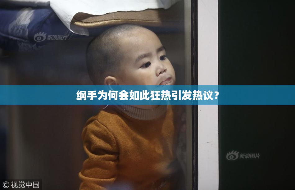 纲手为何会如此狂热引发热议？