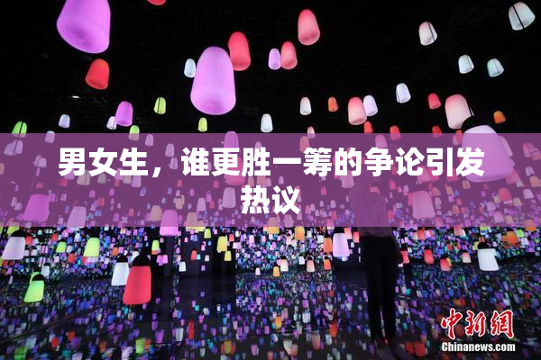 男女生，谁更胜一筹的争论引发热议
