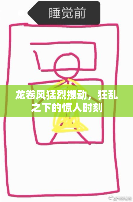 龙卷风猛烈搅动，狂乱之下的惊人时刻