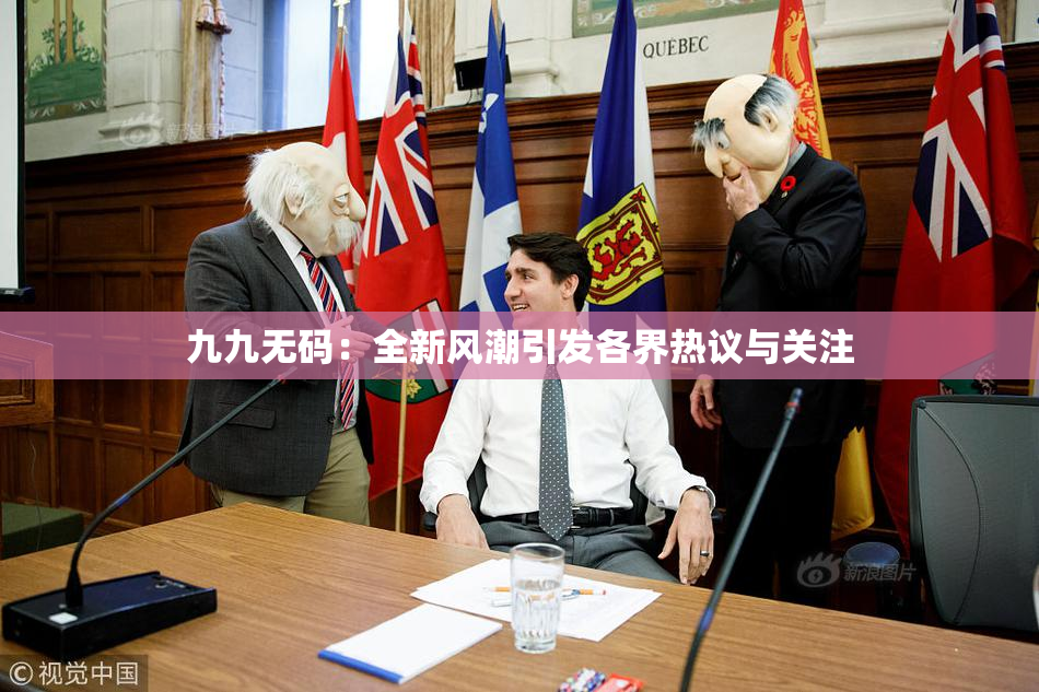 九九无码：全新风潮引发各界热议与关注